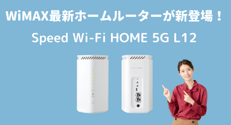 Speed Wi-Fi HOME 5G L12をレビュー！WiMAX旧端末とのスペック比較や ...